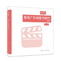 正版新书]影视广告创意与制作---艺术设计名家特色精品课程苏夏9