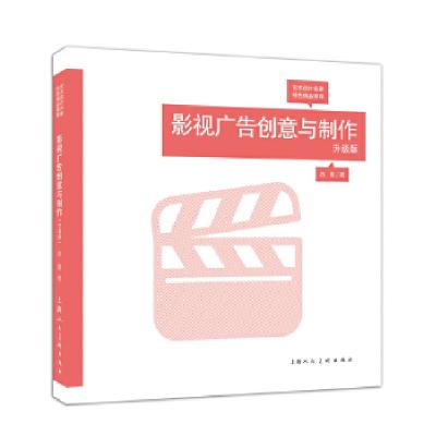 正版新书]影视广告创意与制作---艺术设计名家特色精品课程苏夏9
