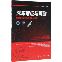 音像汽车考与驾驶韦焕典 编著