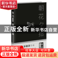 正版 朝花夕拾 鲁迅 著 四川人民出版社 9787220101335 书籍