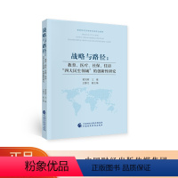 [正版]战略与路径:教育、医疗、社保、住房"四大民生领域"的创新性研究 黄剑辉 编 经济理论、法规 经管、励志 中国财