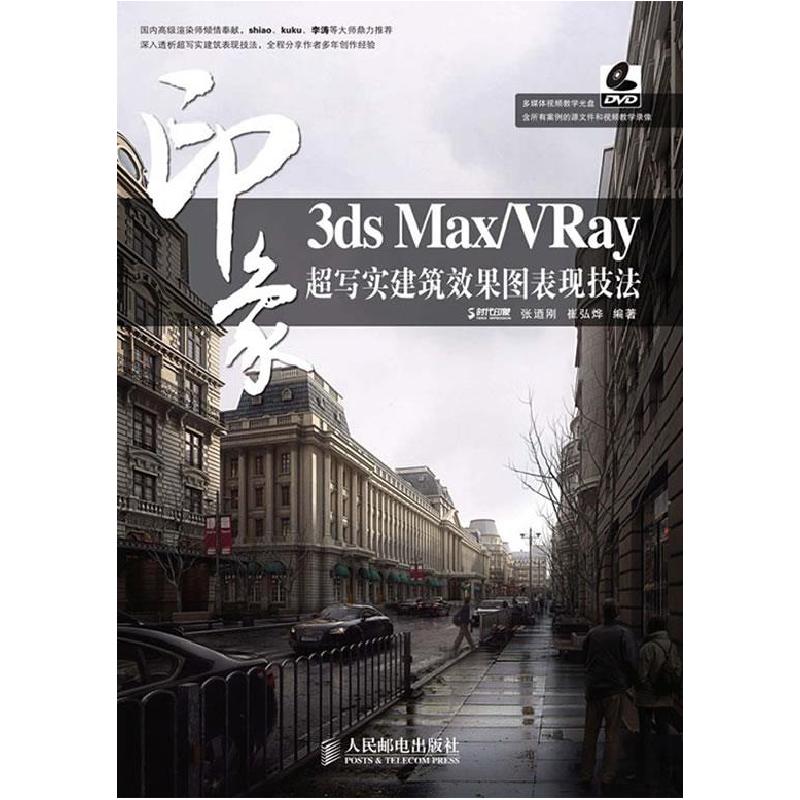 正版新书]3dsMax/VRay印象超写实建筑效果图表现技法(附光盘)