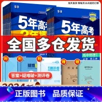 语文(人教版) 选择性必修第一册 [正版]2024版五年高考三年模拟高中同步物理必修1第一册二粤教人教版语文数学英语化学