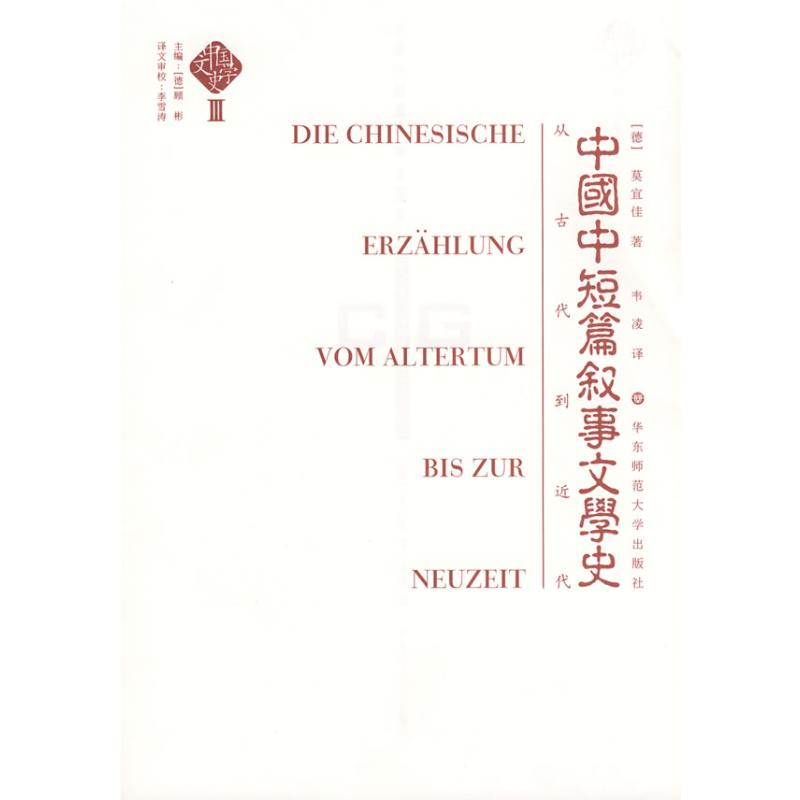 醉染图书中国文学史(第三卷):中国中短篇叙事文学史9787561760765