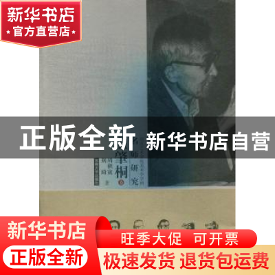 正版 南京艺术学院美术学学科名师研究:温肇桐卷 周积寅,荆琦著