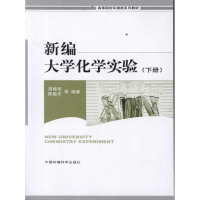 音像新编大学化学实验(下册)高桂枝