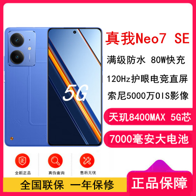 [全新]真我Neo7 SE 苍蓝机甲 12GB+256GB 天玑8400-MAX 5G芯 80W快充 7000毫安大电池 5G游戏拍照智能手机