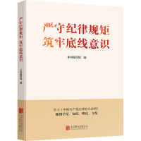 正版新书]严守纪律规矩 筑牢底线意识本书编写组 编978755967515