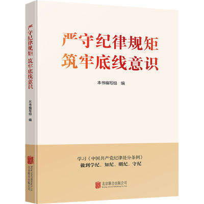 正版新书]严守纪律规矩 筑牢底线意识本书编写组 编978755967515