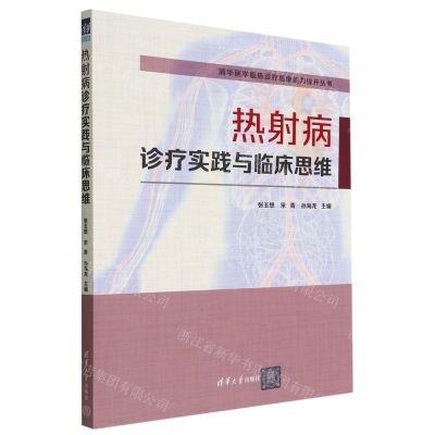 [N]热射病诊疗实践与临床思维/清华医学临床诊疗思维能力提升丛书-9787302613893
