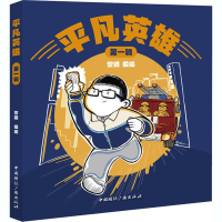 醉染图书平凡英雄 辑9787507847437