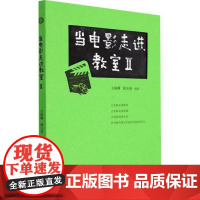 正版 当电影走进教室 2 教学方及理 新华 9787571112677 大象出版社 王晓琳韩玉奎编著