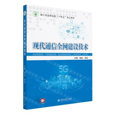 [N]现代通信全网建设技术(浙江省高职院校十四五重点教材)-9787301338797