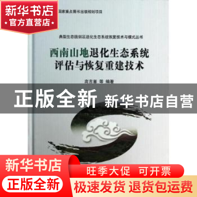 正版 西南山地退化生态系统评估与恢复重建技术 高吉喜等编著 科