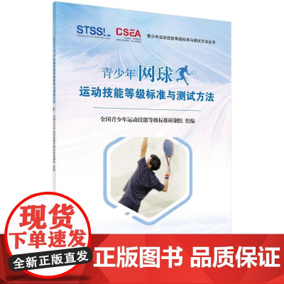 [按需印刷] 青少年网球运动技能等级标准与测试方法