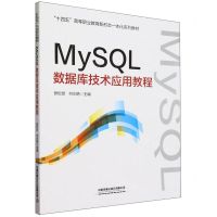 [N]MySQL数据库技术应用教程(十四五高等职业教育新形态一体化系列教材)-9787113300340