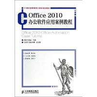 正版新书]OFFICE 2010办公软件应用案例教程/高华高华9787115314