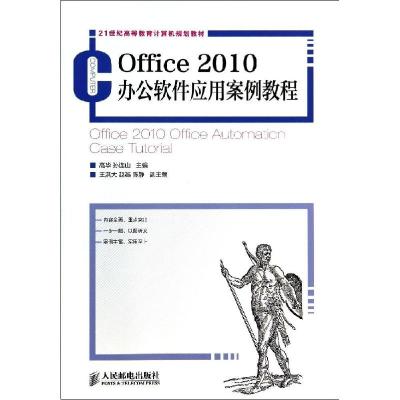 正版新书]OFFICE 2010办公软件应用案例教程/高华高华9787115314