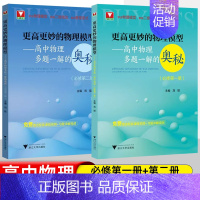 [套装2册]必修一+二 高中通用 [正版]2024浙大优学更高更妙的高中物理思想与方法高考高分与自主招生决胜篇第二版解题