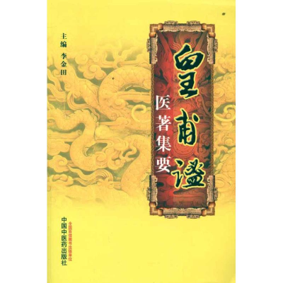 [M]皇甫谧医著集要-9787513210614