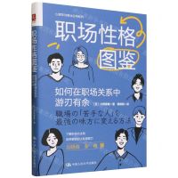 [N]职场性格图鉴(如何在职场关系中游刃有余)/心理学与商业应用系列-9787300319513