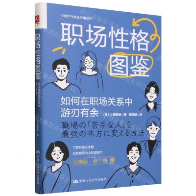 [N]职场性格图鉴(如何在职场关系中游刃有余)/心理学与商业应用系列-9787300319513