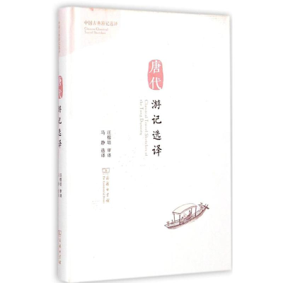 醉染图书唐代游记选译9787100107228