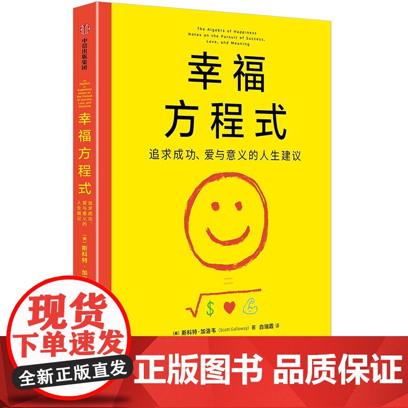 幸福方程式 追求成功 爱与意义的人生建议 斯科特 加洛韦著 中信出版社图书 正版