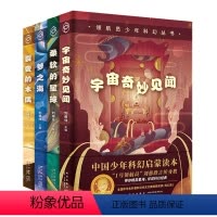 [正版] 领航员少年科幻丛书全4册 裂变的木偶 梦之海 柔软的星球 宇宙奇妙见闻 八光分新星出版社科幻小说书儿童文