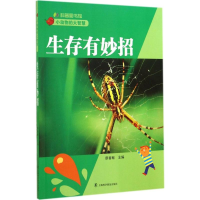 [M]生存有妙招-9787542762092