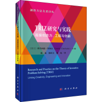 醉染图书TRIZ研究与实践 连接创造力、工程与创新9787030627186