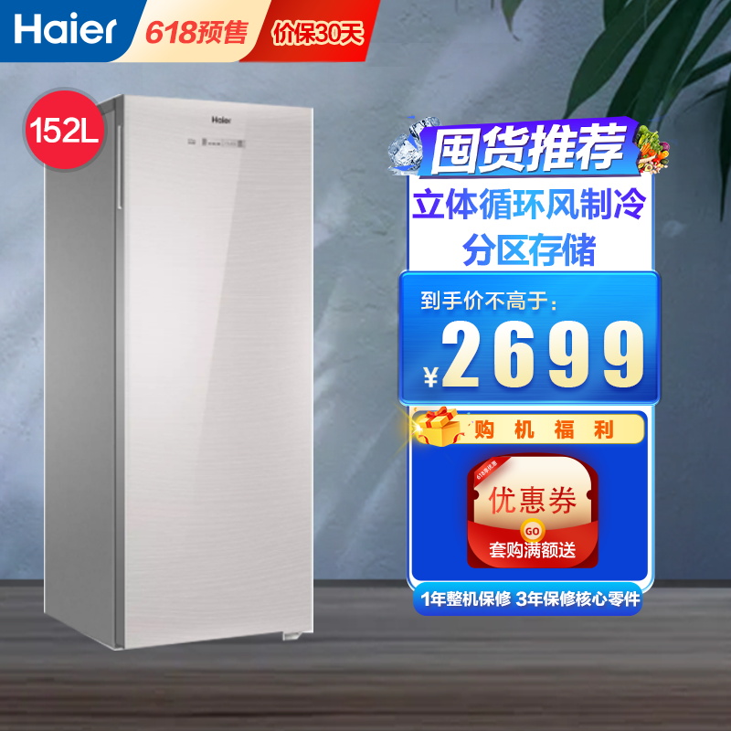 [囤货推荐]海尔(haier)152升 立式冷柜 家用冰柜 小型冰箱 风冷无霜