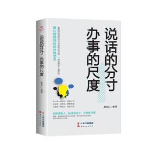 正版新书]成长文库—《说话的分寸,办事的尺度》滕龙江97872221