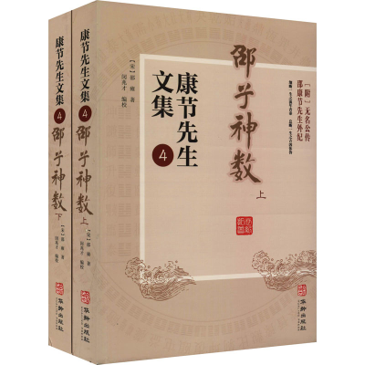 醉染图书节先文集 4 邵子神数(全2册)97875169186