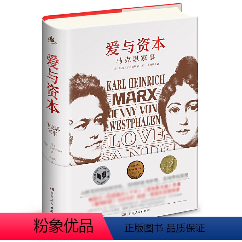 [正版]马克思家事(精装)爱与资本