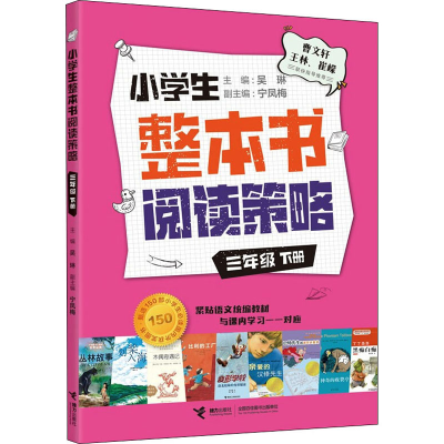 醉染图书小学生整本书阅读策略 3年级 下册9787544874038