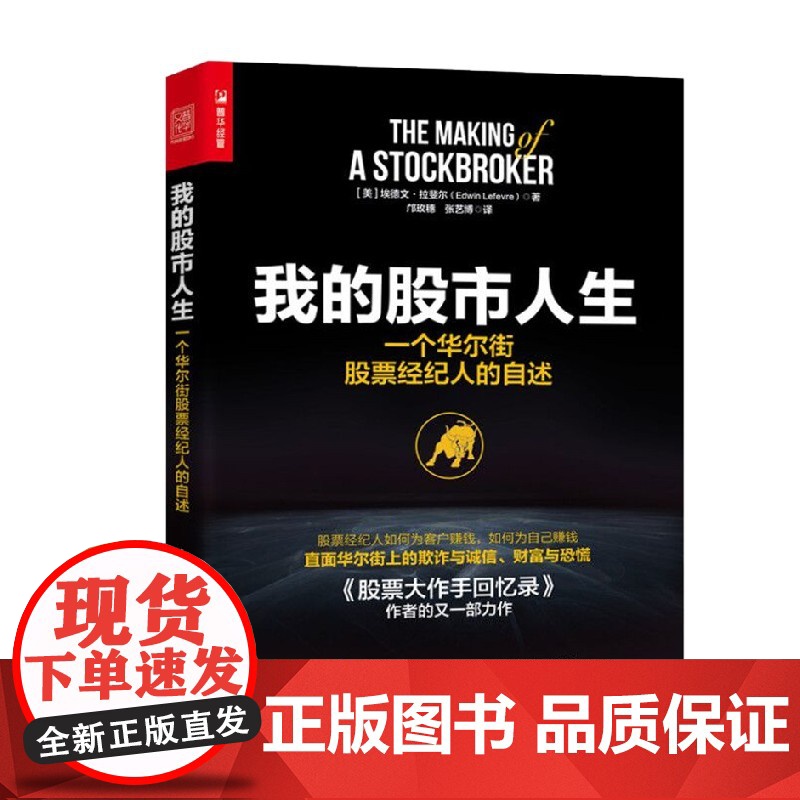 我的股市人生 一个华尔街股票经纪人的自述 埃德文·拉斐尔 著 金融与投资