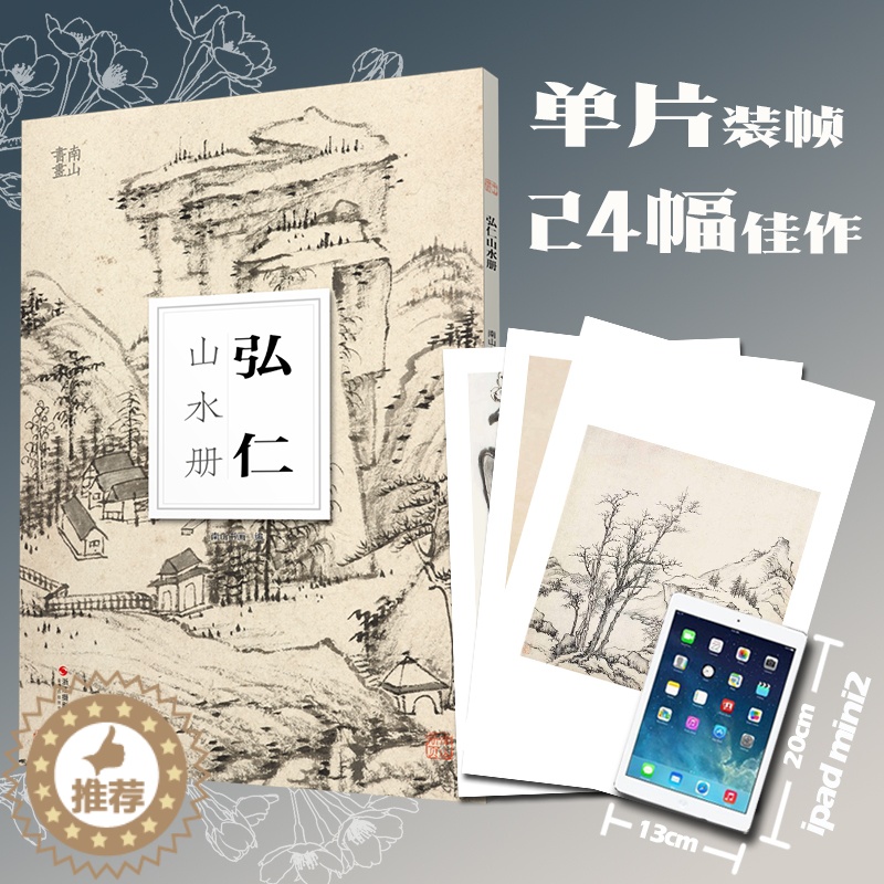 [醉染正版]弘仁山水册 南山册页 大8开单片高清印刷 可临摹可装饰 历代名家册页鉴赏临摹画册 初学者绘画中国画水墨画山水
