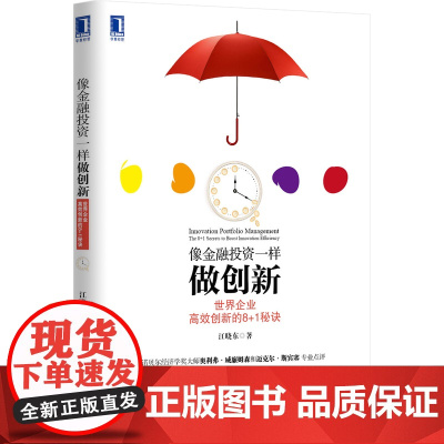 像金融投资一样做创新:世界企业高效创新的8+1秘诀 管理 企业管理 机械工业出版社 正版书籍