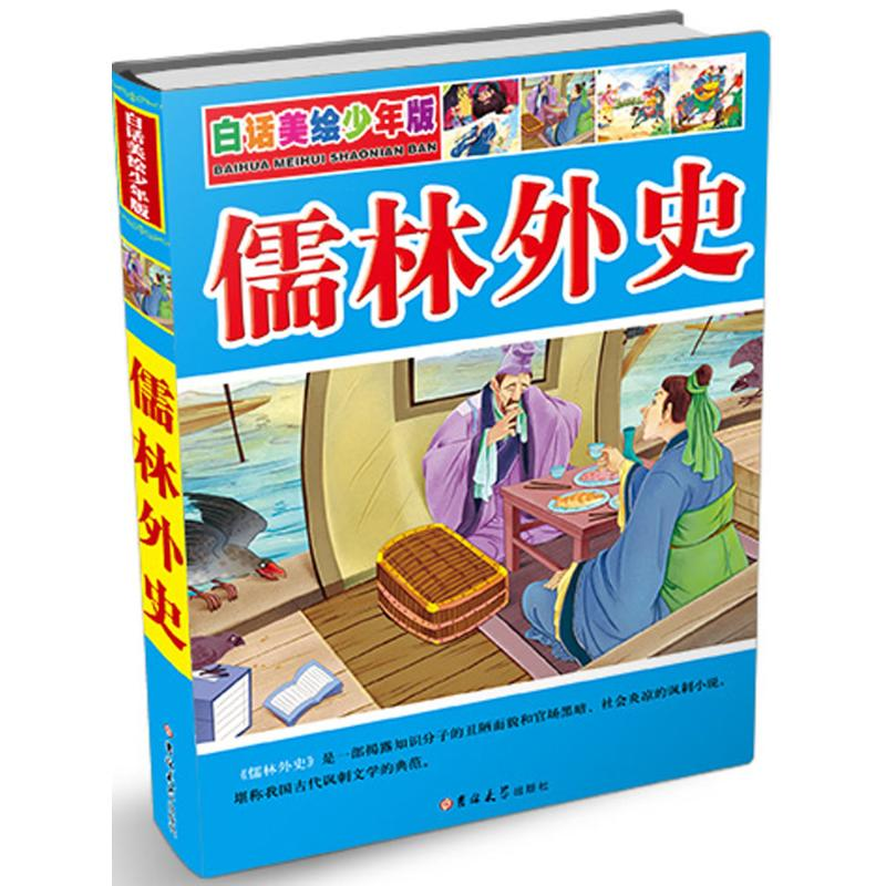 醉染图书儒林外史9787567746039