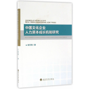 正版新书]中国文化企业人力资本成长机制研究徐文明 著97875141