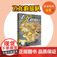 飞龙救援队:屋子在晃动(给孩子的自护自救科普故事书)