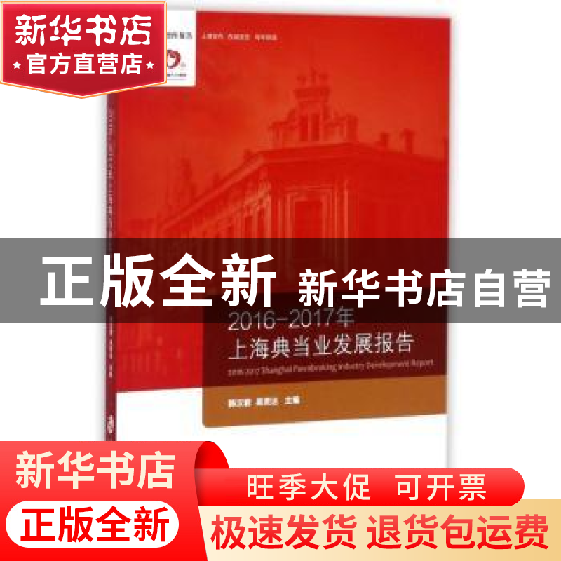 正版 2016-2017年上海典当业发展报告 韩汉君,吴贤达主编 上海社