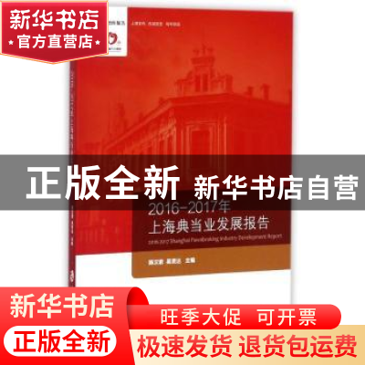 正版 2016-2017年上海典当业发展报告 韩汉君,吴贤达主编 上海社