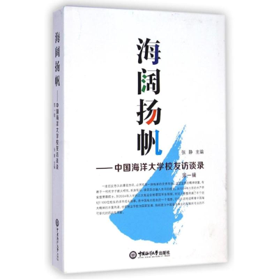 醉染图书海阔扬帆--中国海洋大学校友访谈录(辑)9787567007727