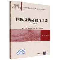 正版新书]国际货物运输与保险(双语版)崔玮 著9787302693543