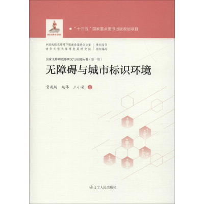 [M]无障碍与城市标识环境-9787205096496