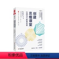 [正版]创建思维课堂 引领当今教育变革 大夏书系 培养学习力译丛 华东师范大学出版社
