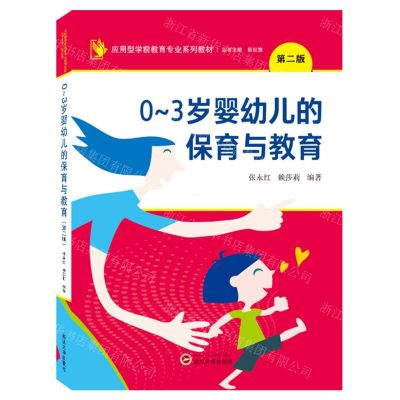 [N]0-3岁婴幼儿的保育与教育(第2版应用型学前教育专业系列教材)-9787307232969