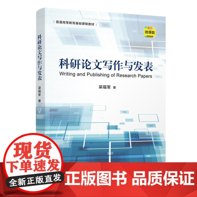 正版新书 科研论文写作与发表 梁福军 清华大学出版社 科学技术–论文–写作